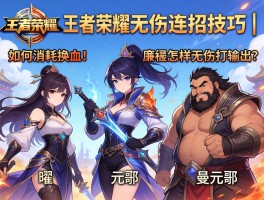 王者荣耀无伤连招技巧丨如何消耗换血,曜,元歌,廉颇怎样无伤打输出？