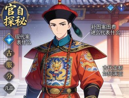 官服探秘：补子图案代表什么,现代定制如何演变,古代官服分几品？