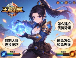 王者荣耀前期连招技巧，怎么建立优势，如何避免失误，技能怎么衔接