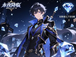 永夜降临复苏无限钻石,破解版怎么下载,无限钻石版安全吗,资源怎么合理使用