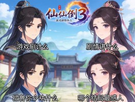 仙剑三游戏剧情讲了什么,角色有哪些,哪个结局最感人