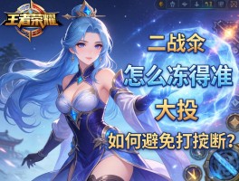 王者荣耀王昭君连招技巧,二技能怎么冻得准,大招如何避免被打断？
