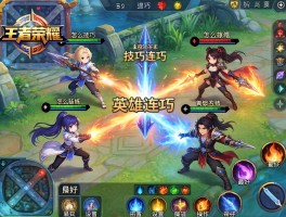 王者荣耀要连招技巧,怎么练英雄连招,如何设置操作最好