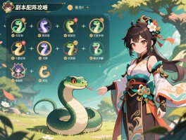 真蛇副本低配阵容攻略：萌新如何搭配式神与应对十层翻车点详解