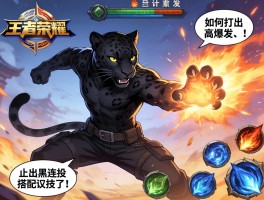 王者荣耀黑豹连招技巧，如何打出高爆发，怎样搭配技能顺序？