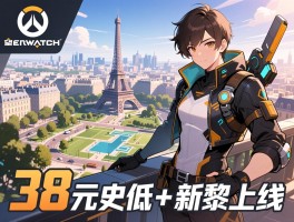 守望先锋38元史低+新地图巴黎上线