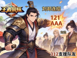 刘邦连招技巧王者荣耀，怎么打出121AAA,如何用312支援队友