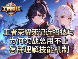 王者荣耀死记连招技巧,为何实战总用不上,怎样理解技能机制