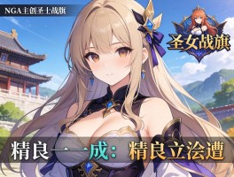 原NGA主创圣女战旗精良立绘遭