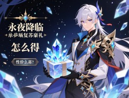 永夜降临复苏水晶豪礼怎么获得,性价比高吗,适合什么玩家