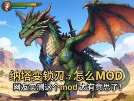 怪物猎人荒野纳塔变锁刃龙MOD怎么玩？网友实测这个龙mod太有意思了！