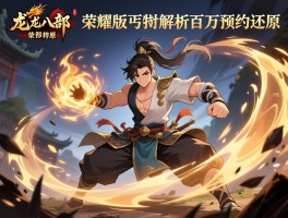 天龙八部荣耀版丐帮技能解析百万预约还原