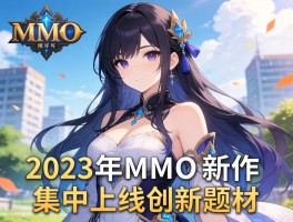 2023年MMO新作集中上线创新题材