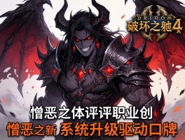 暗黑破坏神4憎恶之躯评测职业创新与系统升级驱动口碑