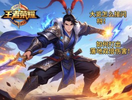 吕布连招技巧王者荣耀,大招怎么接闪现,如何打出落地双倍伤害