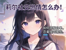 莉尔社交恐惧怎么办,如何克服自卑,恋爱技巧有哪些