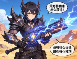 怪物猎人荒野放电的武器,带电武器怎么获得,雷属性强化技巧