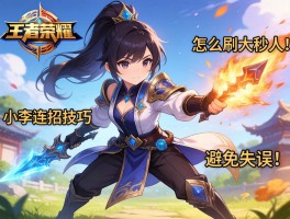 王者荣耀小李连招技巧,怎么刷大秒人,连招顺序是什么,如何避免失误
