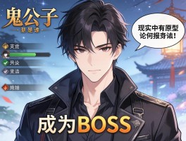 鬼公子是谁,他如何成为BOSS,现实中有原型吗？