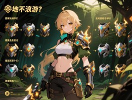 地下手游装备强化顺序如何规划资源不浪费？不同部位先强化哪个？