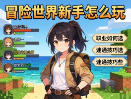 冒险世界新手怎么玩,职业如何选,速通技巧有哪些
