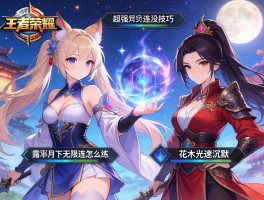 王者荣耀超强的连招技巧,露娜月下无限连怎么练,花木兰如何光速沉默