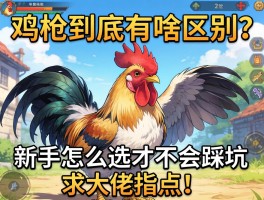 鸡枪到底有啥区别？新手怎么选才不会踩坑？求大佬指点！
