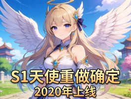 S1天使重做确定2020年上线