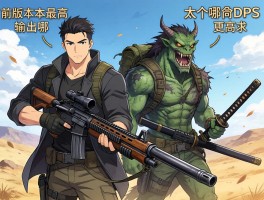 大佬们，怪物猎人荒野当前版本最高输出武器是哪个？铳枪和太刀哪个DPS更高？