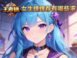 王者网名女生超拽有哪些？求推荐又拽又酷的游戏ID！