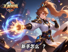王者荣耀连招技巧口诀，怎么记最快，如何灵活运用，新手怎么练？