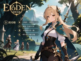 艾尔登法环剧情攻略，主线顺序是什么,有几个结局怎么达成,支线任务怎么做不影响主线