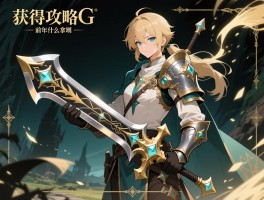 艾尔登法环获得攻略：传说武器怎么拿，前期装备哪里找，刷装备技巧有哪些