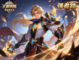 王者荣耀强者之路新版本英雄玩法