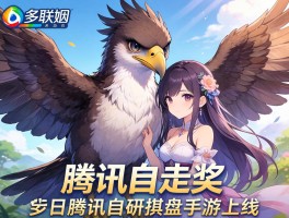 巨鸟多多联姻腾讯自走棋 同日腾讯自研棋盘手游上线