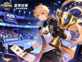 KPL王者荣耀职业联赛赛程目前,如何购票观赛,哪些焦点战不容错过,夏季赛冠军是谁