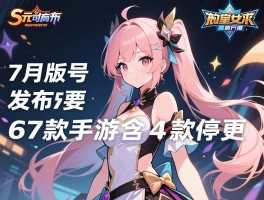 7月版号发布67款手游含4款停更