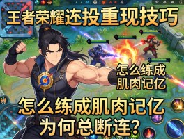 王者荣耀连招重现技巧，怎么练成肌肉记忆，如何应对复杂团战，为何总断连？