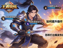 王者荣耀马氏连招技巧,马超怎么玩,如何提升操作,怎样打出爆发伤害