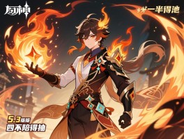 原神5.3版本上半卡池,值不值得抽,火神强度如何,四星陪跑是谁？