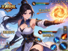 王者荣耀阿轲连招技巧,怎么玩,如何秒人,技能连招顺序