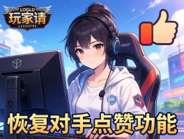 LOL玩家请愿恢复对手点赞功能