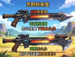 怪物猎人荒野武器耐久度，武器耐久度怎么恢复,下降太快怎么办,上位下位武器耐久度差异