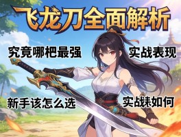 飞龙刀全面解析,究竟哪把最强,实战表现如何,新手该怎么选