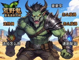 怪物猎人荒野豪鬼速刷攻略，豪鬼怎么获得，连招怎么用，速刷配装如何选择