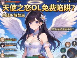 天使之恋OL免费陷阱？大陆IP解禁后，新手如何快速升级,职业系统是否平衡？