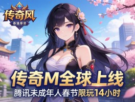 传奇M全球上线 腾讯未成年人春节限玩14小时