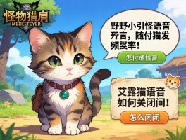 怪物猎人荒野小猫引怪语音,随从猫发言频率怎么调,艾露猫语音如何关闭