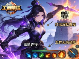 王者荣耀幽影连招技巧,如何打出沉默爆发,怎样无伤越塔,技能如何衔接
