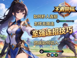 王者荣耀至强连招技巧,如何秒人连招,怎样无限连,团战如何切入？